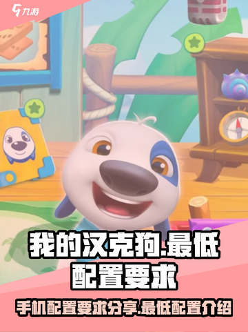 我的汉克狗海岛配置要求分享介绍截图1