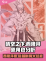 晴空之下西隆拜恩介绍介绍