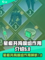 星痕共鸣模组🔥《第二银河》必备攻略✨