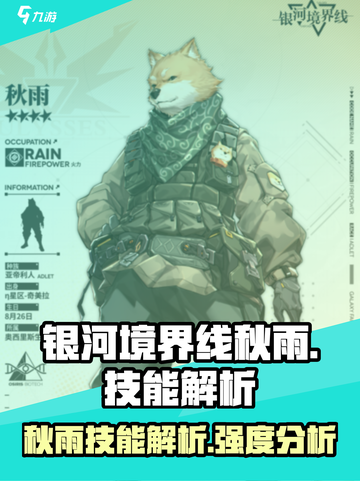 银河境界线秋雨技能是什么介绍截图1