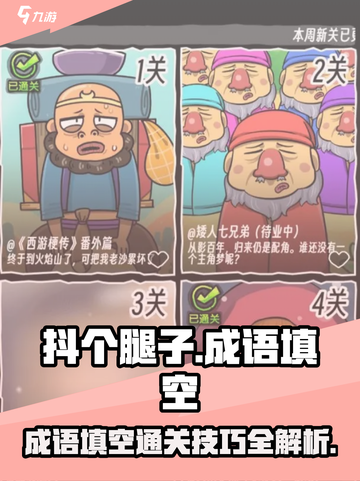 抖个腿子成语填空怎么过介绍截图1