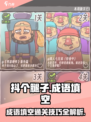抖个腿子成语填空怎么过介绍