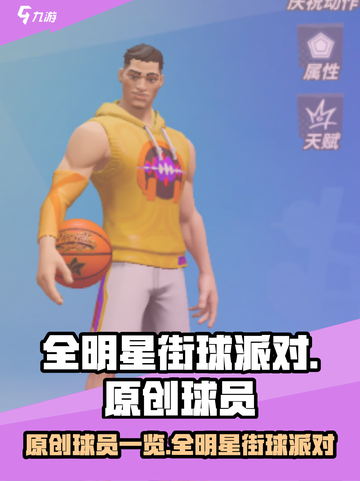 全明星街球派对原创球员有哪些介绍截图1