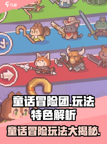 童话冒险团🔥玩法大揭秘，特色亮点全解析！截图1