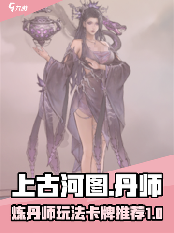 上古河图丹师怎么玩介绍截图1