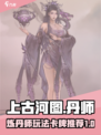 上古河图丹师怎么玩介绍