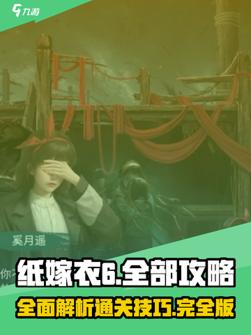 纸嫁衣6全部攻略是什么介绍截图1