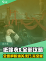 纸嫁衣6全部攻略是什么介绍