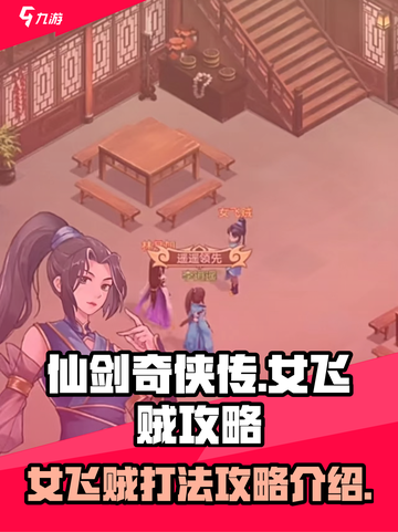 仙剑奇侠传新的开始女飞贼攻略介绍截图1