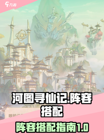 河图寻仙记阵容怎么搭配介绍截图1