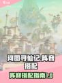 河图寻仙记阵容怎么搭配介绍