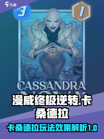 漫威终极逆转：卡桑德拉卡牌效果大曝光💥截图1