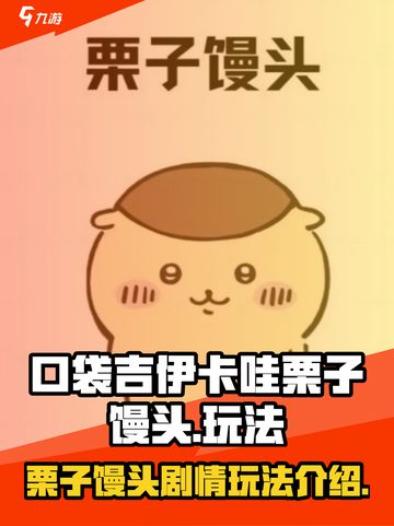 口袋吉伊卡哇栗子馒头玩法介绍介绍截图1
