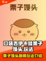口袋吉伊卡哇栗子馒头玩法介绍介绍