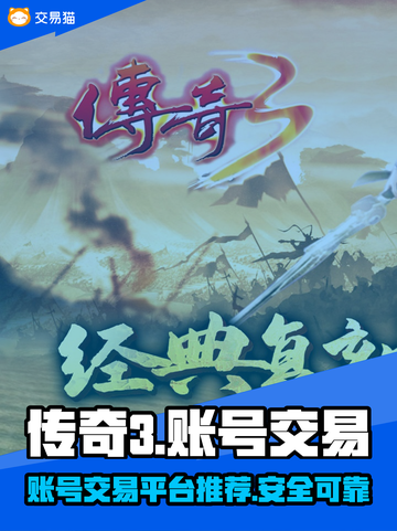 传奇3账号交易🔥必备软件下载推荐🎉截图1