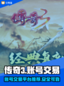 传奇3账号交易🔥必备软件下载推荐🎉