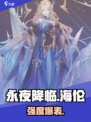 🔥永夜降临！海伦强度炸裂💥