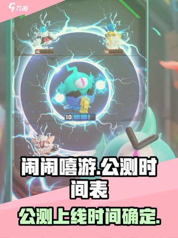 闹闹嘻游上线时间🔥公测倒计时💥截图1