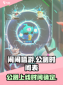 闹闹嘻游上线时间🔥公测倒计时💥