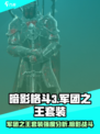 暗影格斗3🔥军团之王套装强度分析，超详细解读！