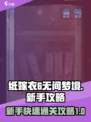 纸嫁衣6无间梦境攻略介绍