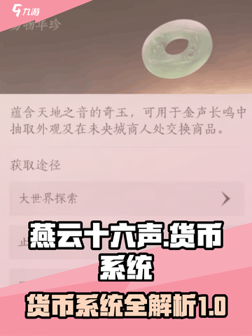 燕云十六声货币系统介绍介绍截图1