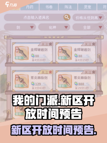 我的门派新区🔥开放时间预告来啦！💥截图1