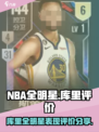 美职篮全明星库里怎么样介绍