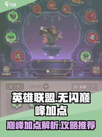 英雄没有闪巅峰加点详细解析介绍截图1