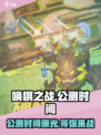 唤棋之战公测时间一览介绍