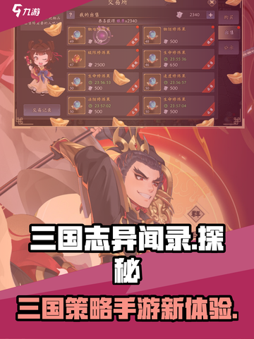 三国志异闻录测评介绍截图1