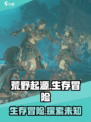 荒野起源是什么类型的游戏介绍