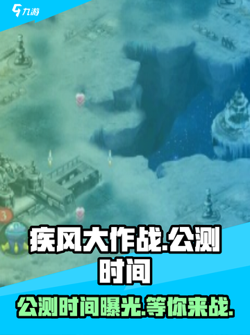 🔥《疾风大作战》公测时间曝光💥等你来战！截图1