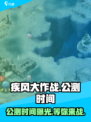 🔥《疾风大作战》公测时间曝光💥等你来战！