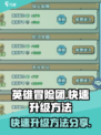 英雄冒险团快速升级方法一览介绍