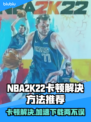 NBA2K22卡顿🔥端游加速器推荐🎉