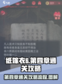 纸嫁衣6第四章🔥超详细图文攻略全流程！