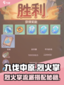 《九伐中原》🔥烈火掌流派搭配🔥💥