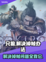 只狼掉帧？用这个加速器立马流畅！🔥🎮