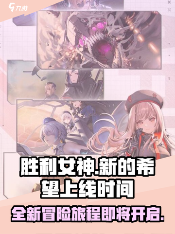 胜利女神新的希望上线时间介绍截图1