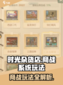时光杂货店商战🔥玩法揭秘，系统大全在这里！