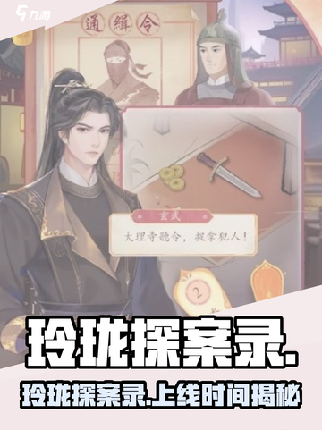 《玲珑探案录》定档！推理迷必冲🔥截图1