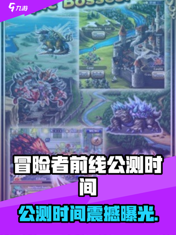 🎮《冒险者前线》公测时间曝光！🔥截图1