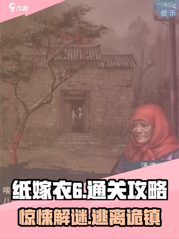 纸嫁衣6通关秘籍🔥超全攻略等你来拿！截图1