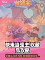 快来当领主收藏品攻略分享介绍