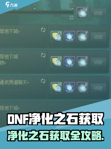 DNF手游净化之石爆肝攻略💎截图1
