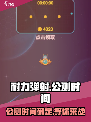 耐力弹射公测上线时间介绍截图1