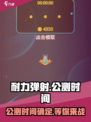 耐力弹射公测上线时间介绍