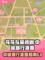花花与幕间剧中途旅行怎么准备介绍