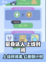 层叠达人上线时间🔥公测倒计时🎉